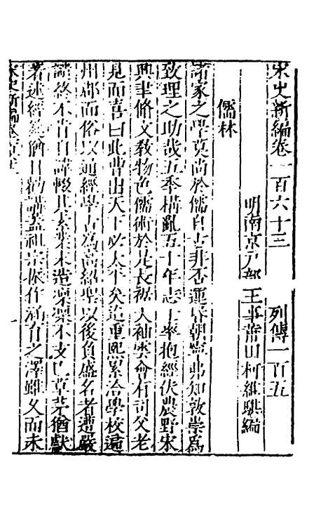 【宋史新编】六十五 - 柯维骐.pdf