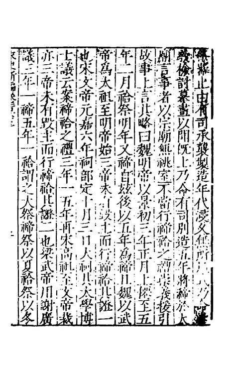 【宋史新编】六十五 - 柯维骐.pdf