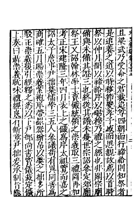 【宋史新编】六十五 - 柯维骐.pdf