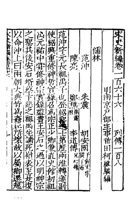 【宋史新编】六十六 - 柯维骐.pdf