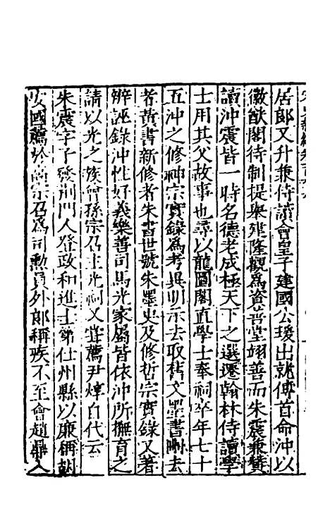 【宋史新编】六十六 - 柯维骐.pdf