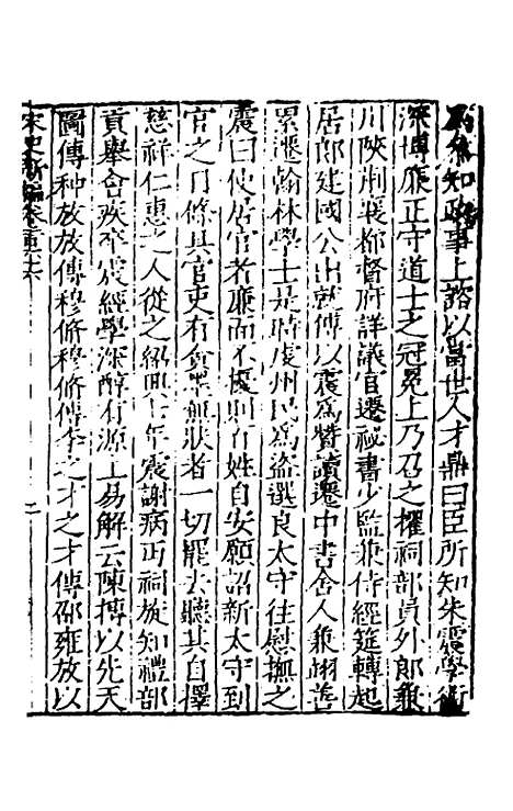 【宋史新编】六十六 - 柯维骐.pdf