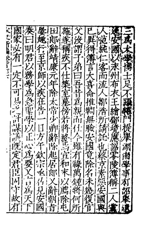 【宋史新编】六十六 - 柯维骐.pdf