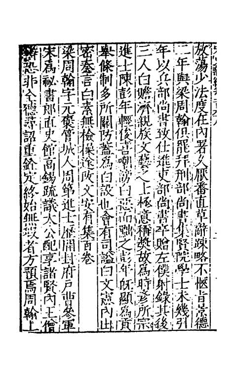 【宋史新编】六十七 - 柯维骐.pdf