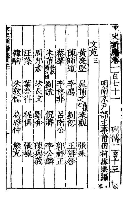 【宋史新编】六十八 - 柯维骐.pdf