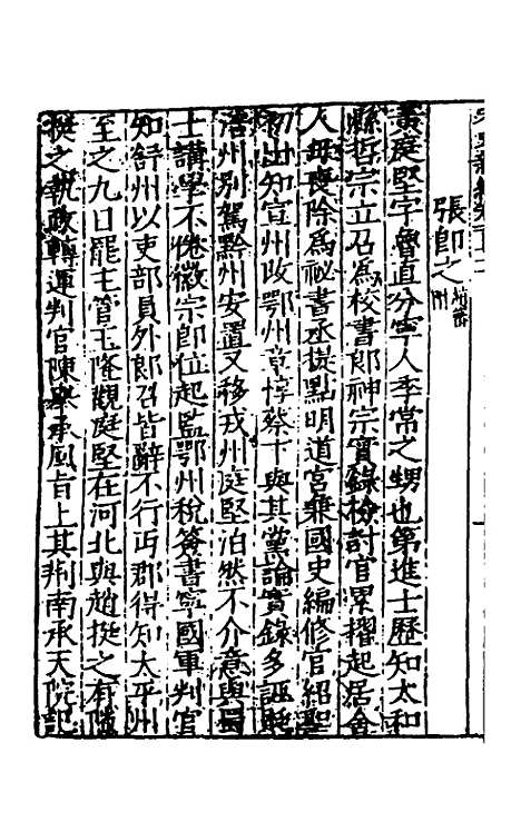 【宋史新编】六十八 - 柯维骐.pdf