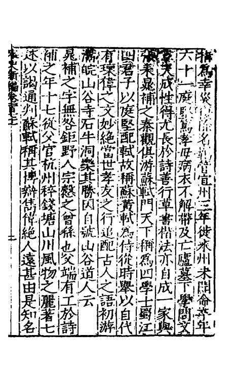 【宋史新编】六十八 - 柯维骐.pdf