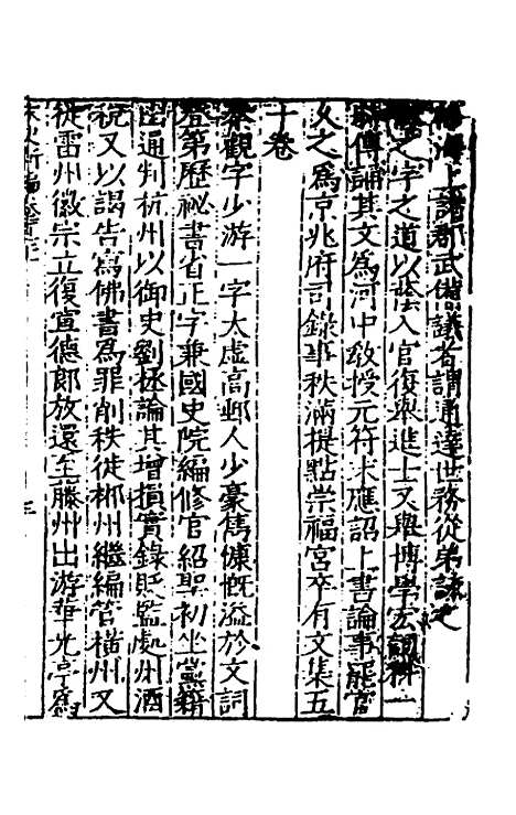 【宋史新编】六十八 - 柯维骐.pdf