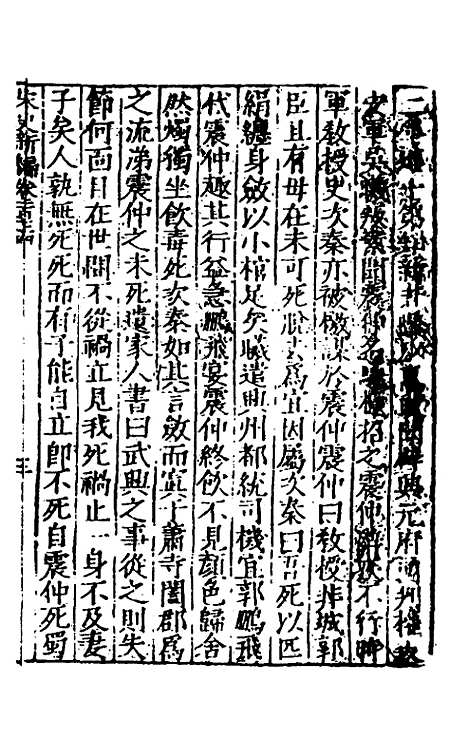 【宋史新编】六十九 - 柯维骐.pdf