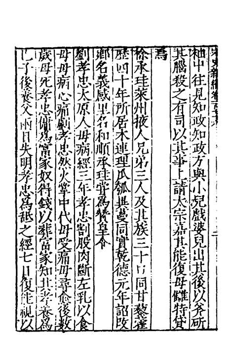 【宋史新编】七十 - 柯维骐.pdf