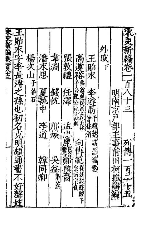 【宋史新编】七十二 - 柯维骐.pdf