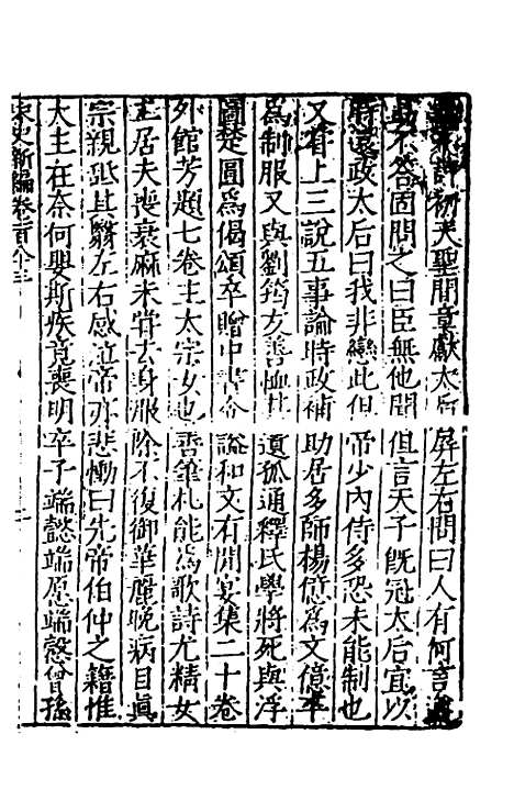 【宋史新编】七十二 - 柯维骐.pdf