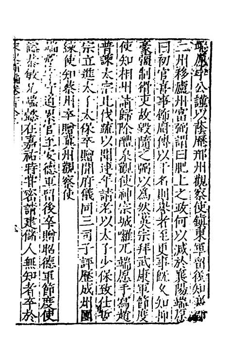 【宋史新编】七十二 - 柯维骐.pdf