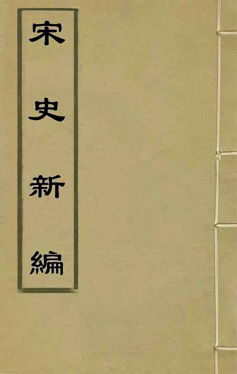 【宋史新编】七十三 - 柯维骐.pdf