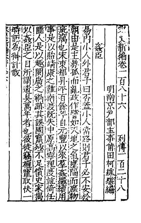 【宋史新编】七十三 - 柯维骐.pdf