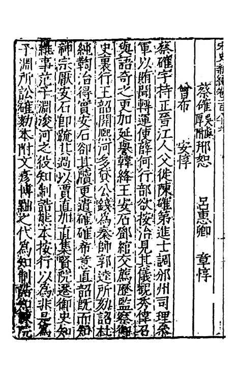 【宋史新编】七十三 - 柯维骐.pdf