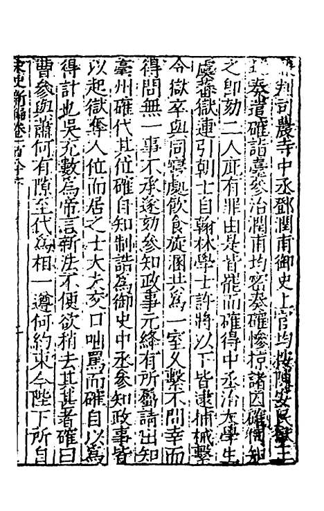 【宋史新编】七十三 - 柯维骐.pdf