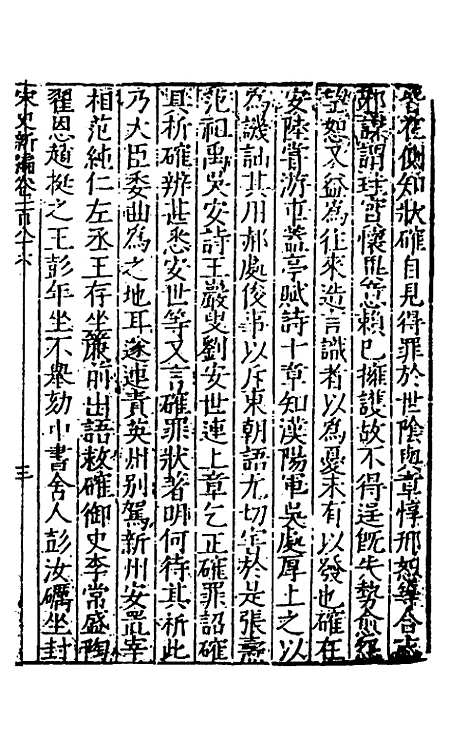 【宋史新编】七十三 - 柯维骐.pdf