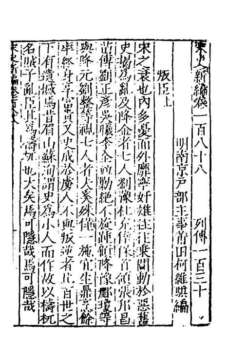 【宋史新编】七十四 - 柯维骐.pdf