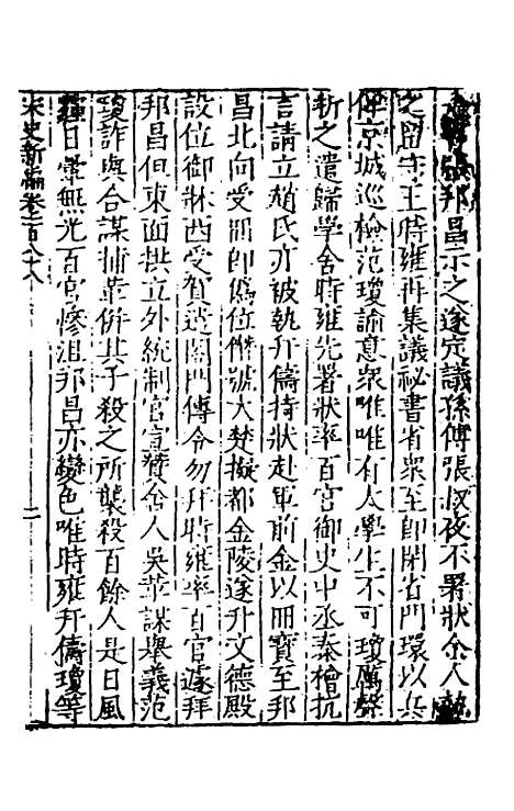 【宋史新编】七十四 - 柯维骐.pdf