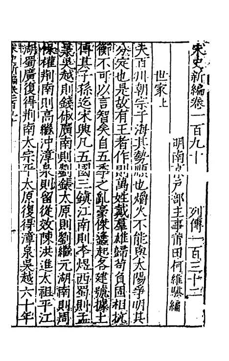 【宋史新编】七十五 - 柯维骐.pdf