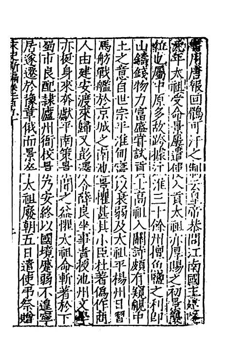 【宋史新编】七十五 - 柯维骐.pdf