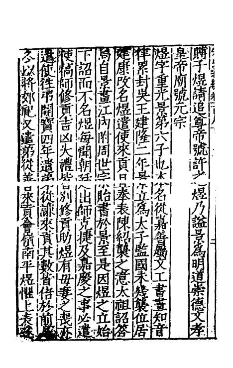 【宋史新编】七十五 - 柯维骐.pdf