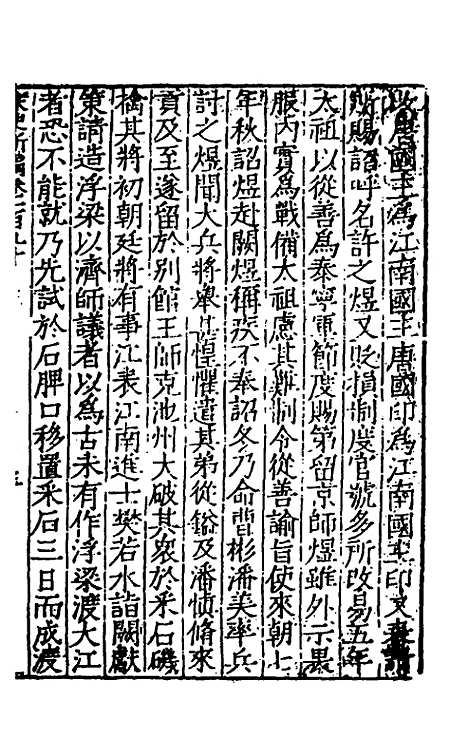 【宋史新编】七十五 - 柯维骐.pdf