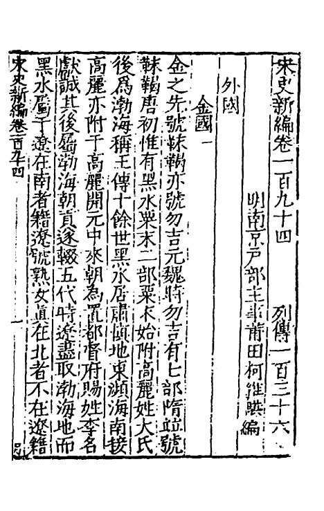 【宋史新编】七十七 - 柯维骐.pdf