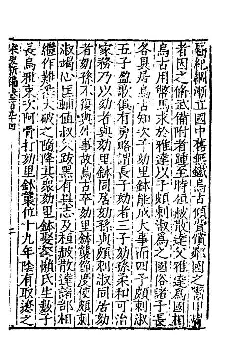 【宋史新编】七十七 - 柯维骐.pdf