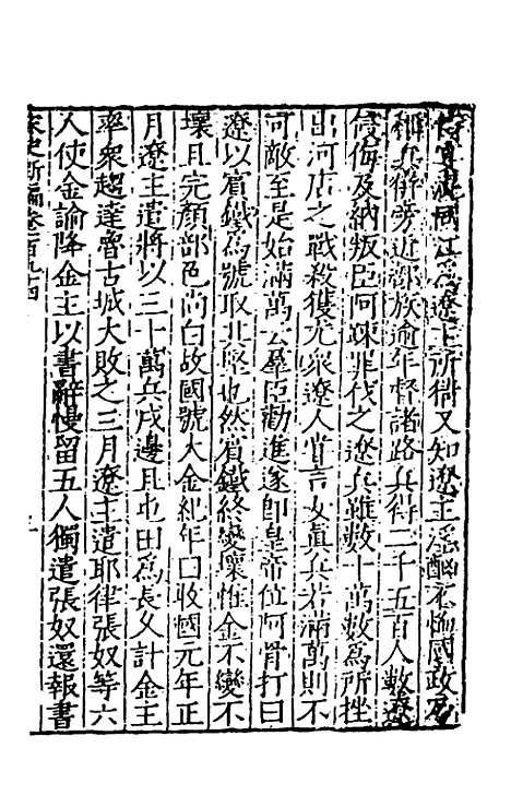 【宋史新编】七十七 - 柯维骐.pdf