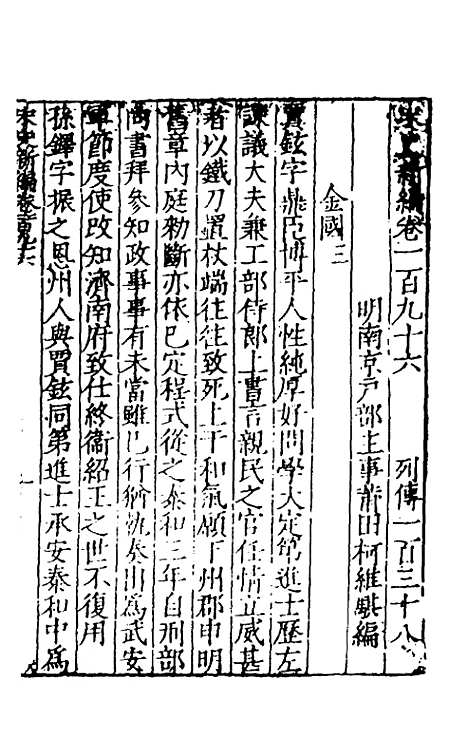 【宋史新编】七十八 - 柯维骐.pdf