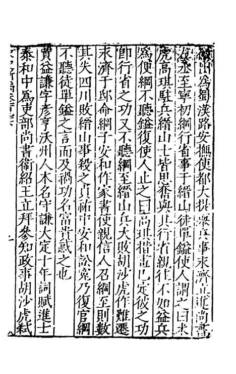 【宋史新编】七十八 - 柯维骐.pdf