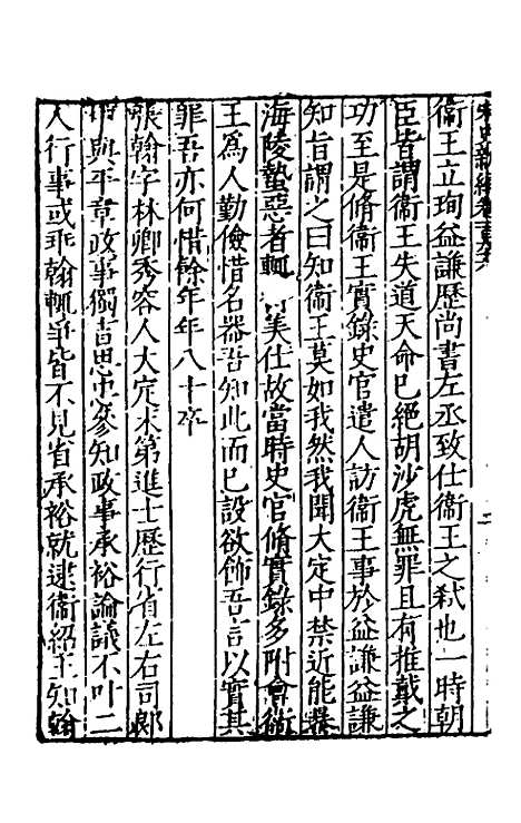 【宋史新编】七十八 - 柯维骐.pdf