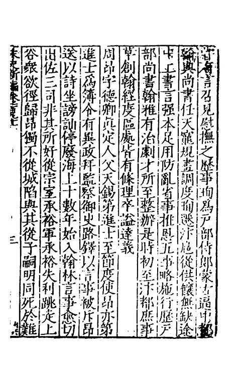 【宋史新编】七十八 - 柯维骐.pdf