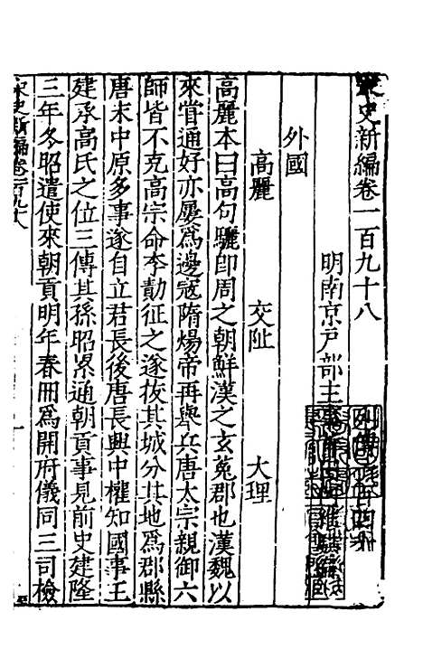 【宋史新编】七十九 - 柯维骐.pdf