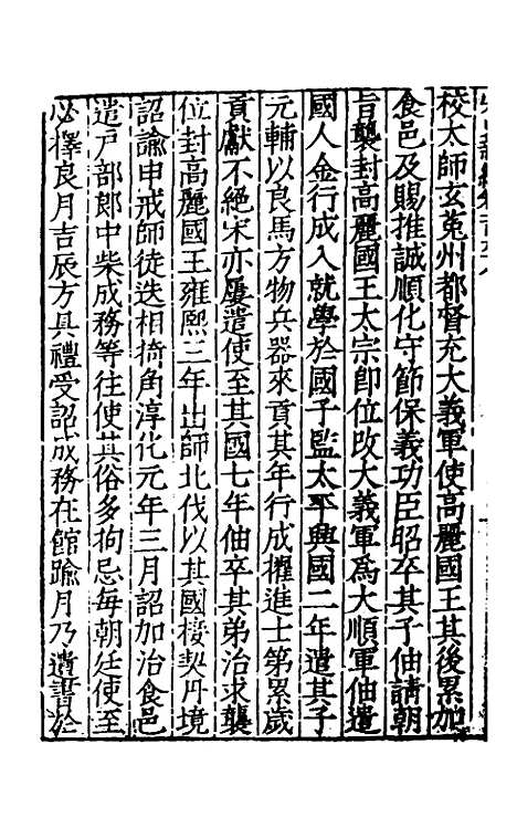 【宋史新编】七十九 - 柯维骐.pdf