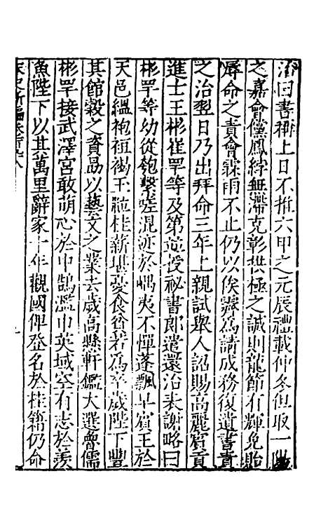 【宋史新编】七十九 - 柯维骐.pdf