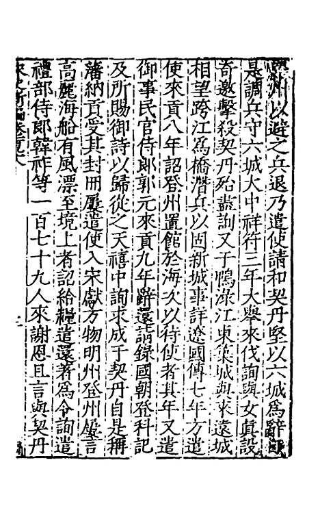 【宋史新编】七十九 - 柯维骐.pdf