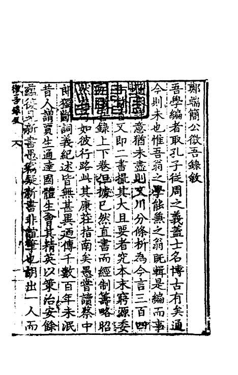 【郑端简公徵吾录】一 - 郑晓.pdf