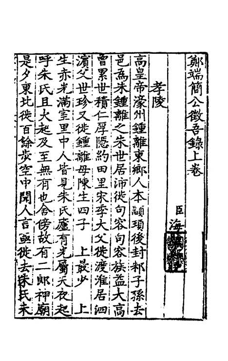 【郑端简公徵吾录】一 - 郑晓.pdf