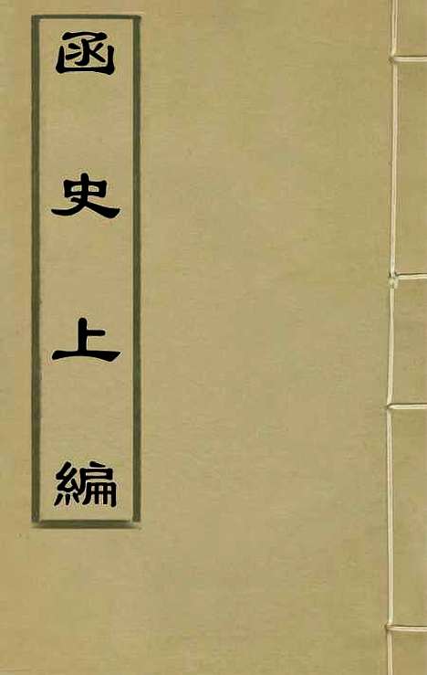 【函史上编】六十一 - 邓元锡.pdf