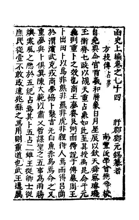 【函史上编】六十六 - 邓元锡.pdf