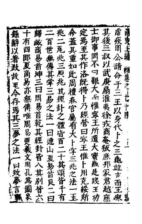 【函史上编】六十六 - 邓元锡.pdf