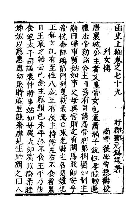 【函史上编】七十 - 邓元锡.pdf