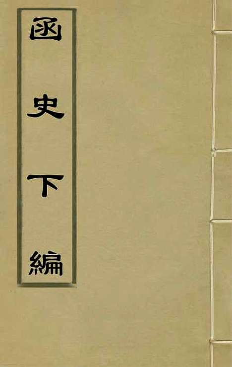 【函史下编】一 - 邓元锡.pdf