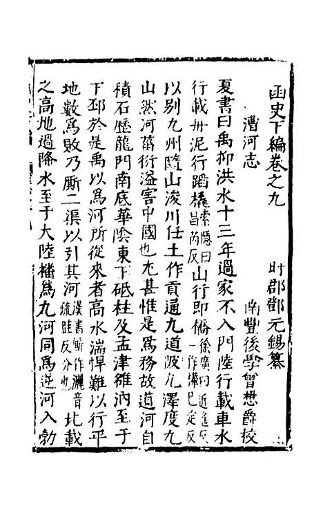 【函史下编】八 - 邓元锡.pdf