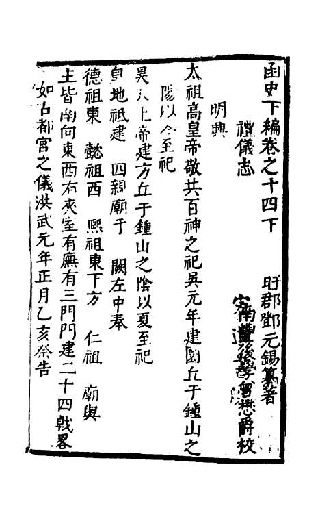 【函史下编】十四 - 邓元锡.pdf