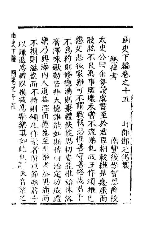 【函史下编】十五 - 邓元锡.pdf