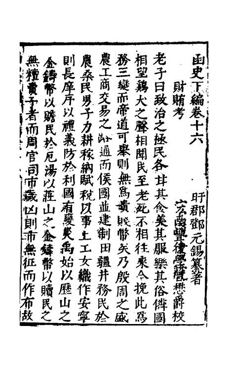 【函史下编】十六 - 邓元锡.pdf